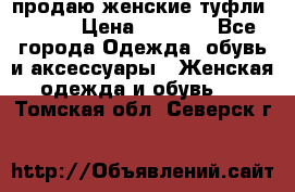 продаю женские туфли jana. › Цена ­ 1 100 - Все города Одежда, обувь и аксессуары » Женская одежда и обувь   . Томская обл.,Северск г.